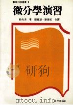 微分学演习 1992 PDF电子版封面 9575992679 能代清著;刘睦雄,刘振乾合译