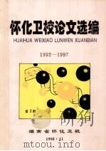 怀化卫校论文选编 1992-1997 1998 PDF电子版封面 湖南省怀化卫校