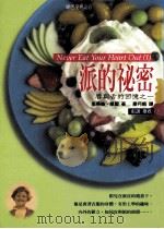 派的秘密 唇与舌的回忆之一 1998 PDF电子版封面 9578320086 (美)朱蒂丝·摩尔(Moore J.)著