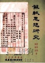 苏轼思想研究   1996  PDF电子版封面  957547998X  唐玲玲，周伟民著 