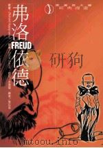 弗洛依德 1995 PDF电子版封面 9579967776 Richard Appignanesi文;Oscar Zar