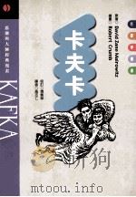 卡夫卡 1996 PDF电子版封面 9579910812 DAVID ZANE MAIROWITZ文字;ROBERT