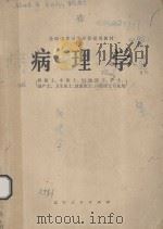 全国中等卫生学校试用教材  病理学  供三年制医士、中医士、妇幼医士、护士、助产士、卫生医士、放射医士、口腔医师专业用   1979  PDF电子版封面    《病理学》编写组 