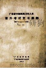 广东省中级医药卫生人员 晋升考试复习提纲 1979 PDF电子版封面 广州医学院编