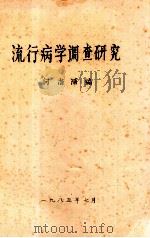 流行病学调查研究（1985 PDF版）