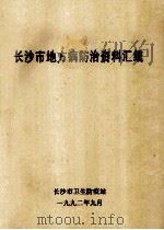 长沙市地方病防治资料汇编 1992 PDF电子版封面 吴明强,张锡兴编著