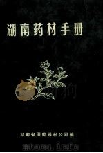 湖南药材手册 1975 PDF电子版封面 湖南省医药器材公司编
