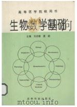 高等医学院校用书 生物数学基础 1996 PDF电子版封面 7538416668 刘泗章,夏蔚主编