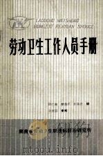 劳动卫生工作人员手册   1988  PDF电子版封面    邱仁祖，廖萌英，徐锦优编 