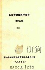 长沙市教学医学教育 资料汇编 2 1994 PDF电子版封面 长沙市继续医学教育领导小组办公室编