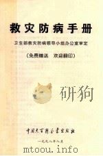 救灾防病手册 卫生部救灾防病领导小组办公室审定 1998 PDF电子版封面 7500060793 郑伯承,陈盈盈,刘正萍编著