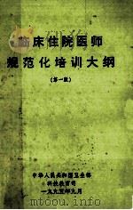临床住院医师 规范化培训大纲 第1版 1995 PDF电子版封面 中华人民共和国卫生部科技教育司编