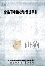 食品卫生碘盐监督员手册（1995 PDF版）