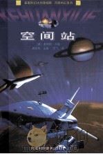 空间站 1999 PDF电子版封面 7537519307 (美)詹姆斯·冈恩著;方飞译