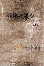 九荡天魔血  上（ PDF版）