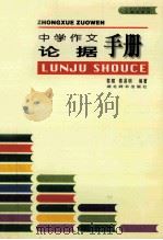 中学作文论据手册 1997 PDF电子版封面 7540302321 黎驷,蔡易明编著