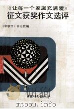 《让每一个家庭充满爱》征文获奖作文选评 1988 PDF电子版封面 7500704828 《中学生》杂志社编