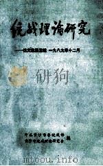 统战理论研究 论文集 第5辑 1989.12月 1990 PDF电子版封面 中国长沙市委统战部,长沙市统战理论研究会合编