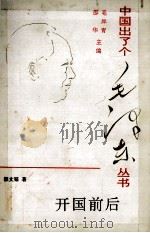 开国前后 1993 PDF电子版封面 7805907323 郭文韬著