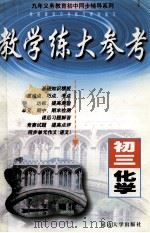 教学练大参考 初三化学 1999 PDF电子版封面 7563411658 胡祖瞬,甘喜武主编