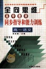 全向思维 高中教学同步指导和能力训练 高一语文 1999 PDF电子版封面 7800965066 吴登植,徐美菊编著