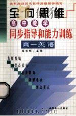 全向思维 高中教学同步指导和能力训练 高一英语 1999 PDF电子版封面 7800965066 李萌,郑颖,彭沙丽编著