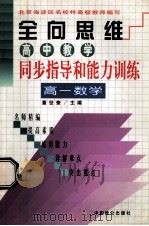 全向思维 高中教学同步指导和能力训练 高一数学 1999 PDF电子版封面 7800965066 董世奎,任光辉,田欣编著