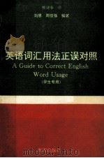 英语词汇用法正误对照 1995 PDF电子版封面 7806172335 刘思,周俊强编著