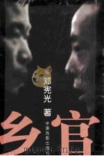 乡官（ PDF版）