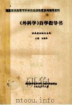 外科学自学指导  供函授妇幼专业用（ PDF版）