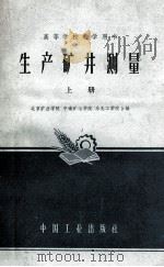 生产矿井测量 上 1961 PDF电子版封面 K15165258(煤炭14) 北京矿业学院等编