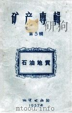 矿产专辑 第5辑 石油地质 1957 PDF电子版封面 刘乃隆等译