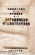 中国地质工作报告  第二类  矿产普查勘探  第4号  内蒙伊克昭盟鄂托克旗棹子山煤田卡布其井田地质   1957  PDF电子版封面  13038224  关士聪，张其泽编著；中华人民共和国地质部全国地质资料局主编 