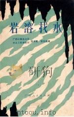 岩溶找水 1981 PDF电子版封面 13113·25 邱书敏,张永信编