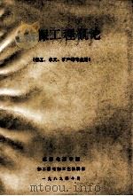 钻探工程概论 1989 PDF电子版封面 胥建华编