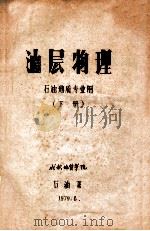 油层物理 下 1979 PDF电子版封面 成都地质学院石油系编