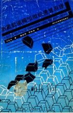 油藏数值模拟微机速算原理 1991 PDF电子版封面 7536420226 冯文光著;葛家理,罗蛰潭审