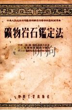 矿物岩石鉴定法 1954 PDF电子版封面 113煤45 (苏)穆札法罗夫(В.Г.Музафаров)撰;北京矿业学