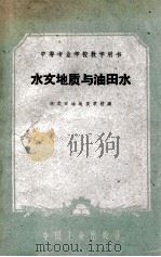 水文地质与油田水 1961 PDF电子版封面 K1516583(石油31) 北京石油地质学校编