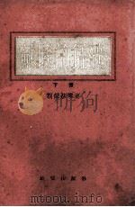 苏联的锰矿 下 1954 PDF电子版封面 别杰赫琴著;中央地质部编译出版室译