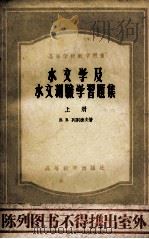 水文学及水文测验学习题集 上 1955 PDF电子版封面 1501083 В.В.列别捷夫著;青岛工学院水能利用教研组译