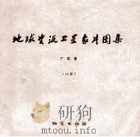 地球资源卫星象片图集 广西壮族自治区 20张 1978 PDF电子版封面 15038新35017 国家地质总局航空物探大队遥感室编