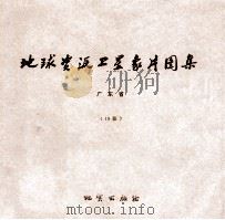 地球资源卫星象片图集  河南省  17张（1978 PDF版）