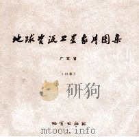 地球资源卫星象片图集  河北省  24张（1978 PDF版）