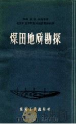 煤田地质勘探 1959 PDF电子版封面 15035684 (苏联)依·弗·多洛辛著;北京矿业学院煤田地质教研组译
