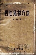 岩心钻探方法   1958  PDF电子版封面  15038362  刘汉著 