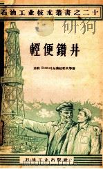 轻便钻井 1957 PDF电子版封面 15037289 (苏)叶尔莫拉耶夫(В.М.Ермолаев)等著;于淳,高