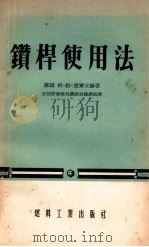 钻杆使用法 1955 PDF电子版封面 348油52 (苏)爱尔立赫(Г.М.Эрлих)著;中华民共和国燃料工业