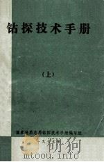 钻探技术手册  上   1977  PDF电子版封面    国家地质总局钻探技术手册编写组编 
