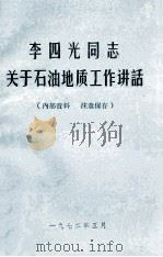 李四光同志关于石油地质工作讲话 1972 PDF电子版封面 湖北省石油地质研究队编
